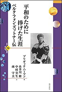 平和のために捧げた生涯 ベルタ・フォン・ズットナー伝 (世界人権問題叢書96)(中古品)の通販は