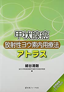 甲状腺癌放射性ヨウ素内用療法アトラス(中古品)の通販は