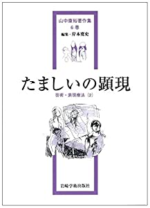 たましいの顕現—芸術・表現療法(2) (山中康裕著作集)(中古品)の通販は