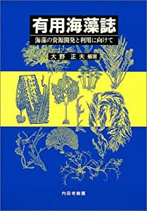 有用海藻誌—海藻の資源開発と利用に向けて(中古品)の通販は