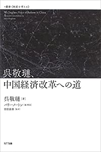 呉敬?l、中国経済改革への道 (叢書・制度を考える)(中古品)の通販は