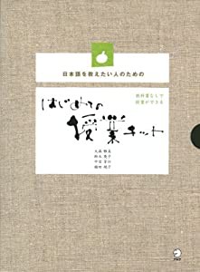 はじめての授業キット—日本語を教えたい人のための(中古品)の通販は