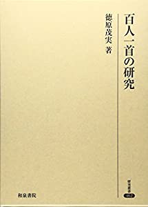 百人一首の研究 (研究叢書)(中古品)の通販は