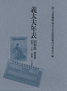 義太夫年表 昭和篇 第四巻: 昭和三十年~昭和三十五年(中古品)の通販は