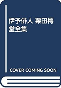 伊予俳人 栗田樗堂全集 (研究叢書)(中古品)の通販は