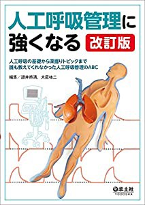 人工呼吸管理に強くなる 改訂版?人工呼吸の基礎から深掘りトピックまで 誰も教えてくれなかった人工呼吸管理のABC(中古品)の通販は