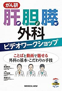 がん研 肝胆膵外科ビデオワークショップ?ことばと動画で魅せる外科の基本・こだわりの手技(中古品)の通販は