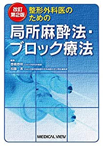 整形外科医のための局所麻酔法・ブロック療法 改訂第2版(中古品)の通販は