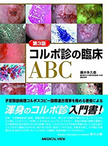 コルポ診の臨床ABC?第3版(中古品)の通販は