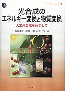 光合成のエネルギー・物質変換 人工光合成を目指して (DOJIN BIOSCIENCE SERIES)(中古品)の通販は