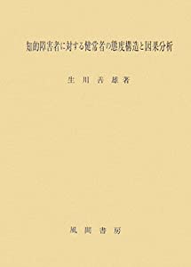 知的障害者に対する健常者の態度構造と因果分析(中古品)の通販は