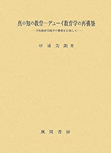 真の知の教育 デューイ教育学の再構築—学校教育実践学の構築を目指して(中古品)の通販は