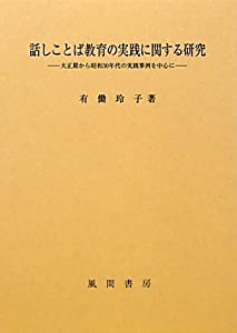 話しことば教育の実践に関する研究—大正期から昭和30年代の実践事例を中心に(中古品)の通販は