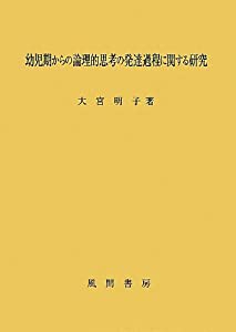 幼児期からの論理的思考の発達過程に関する研究(中古品)の通販は