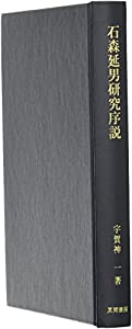 石森延男研究序説(中古品)の通販は