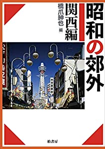 昭和の郊外 関西編(中古品)の通販は