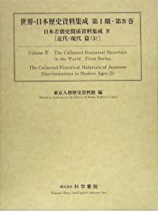日本差別史資料集成〈4〉近代・現代篇(3) (世界・日本歴史資料集成シリーズ第1期)(中古品)の通販は