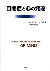 自閉症と心の発達(中古品)の通販は 9,176円