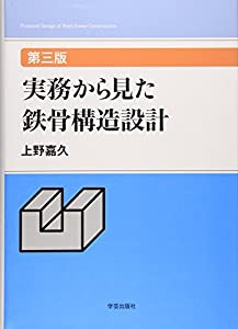 実務から見た鉄骨構造設計 第三版(中古品)の通販は