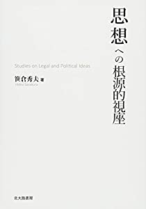 思想への根源的視座: Studies on Legal and Political Ideas(中古品)の通販は 9,029円