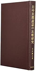 日中民間説話の比較研究(中古品)の通販は