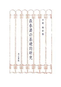 はしごを外せ—蹴落とされる発展途上国(中古品)の通販はは送料