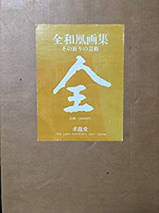 全和凰画集・その祈りの芸術・特装本・大型本 全和凰画集・その祈りの芸術・特装本・大型本