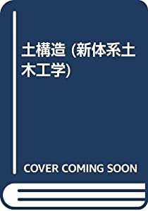 土構造 (新体系土木工学)(中古品)の通販は