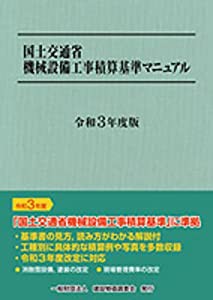 令和3年度版 国土交通省機械設備工事積算基準マニュアル(中古品)の通販は