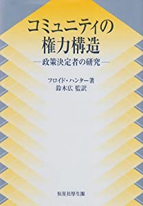 コミュニティの権力構造—政策決定者の研究(中古品)の通販は