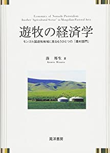 遊牧の経済学—モンゴル国遊牧地域に見るもうひとつの「農村部門」—(中古品)の通販は