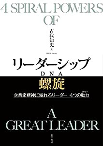 リーダーシップ螺旋(DNA)——企業家精神に溢れるリーダー 4つの動力