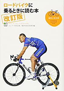 ロードバイクに乗るときに読む本 改訂版 趣味の教科書 中古品 の通販はau Pay マーケット Ajimura Shop