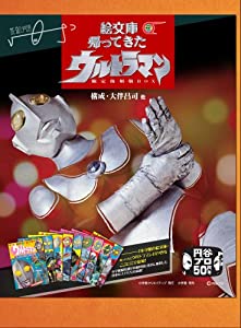 絵文庫 帰ってきたウルトラマン 限定復刻版BOX (小学館クリエイティブ単行本)(中古品)の通販は