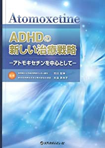 ADHDの新しい治療戦略—アトモキセチンを中心として(中古品)の通販は