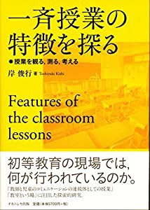 一斉授業の特徴を探る—授業を観る、測る、考える(中古品)の通販は