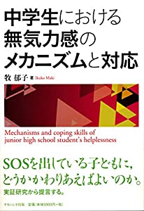 中学生における無気力感のメカニズムと対応(中古品)の通販は