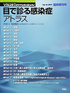 Visual Dermatology 2017年臨時増刊号 目で診る感染症アトラス (ヴィジュアルダーマトロジー)(中古品)の通販は