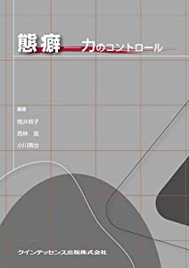 態癖—力のコントロール(中古品)の通販は 21,323円
