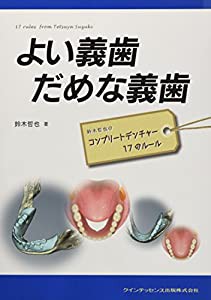よい義歯 だめな義歯(中古品)の通販は