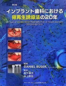 インプラント歯科における骨再生誘導法の20年(中古品)の通販は