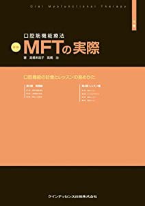 新版 口腔筋機能療法 MFTの実際 下巻(中古品)の通販は