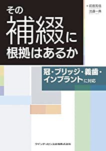 その補綴に根拠はあるか(中古品)の通販は