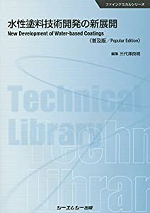 水性塗料技術開発の新展開 《普及版》 (ファインケミカル)(中古品)の通販は