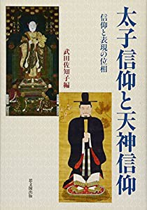 太子信仰と天神信仰—信仰と表現の位相(中古品)の通販は