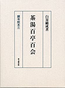 茶湯百亭百会 (顕岑院本3)(中古品)の通販は
