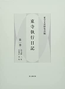 東寺執行日記 第1巻(中古品)の通販はの本物を購入する