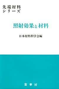 照射効果と材料 (先端材料シリーズ)(中古品)の通販は
