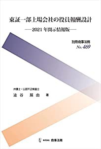 別冊商事法務 No.469 東証一部上場会社の役員報酬設計——2021年開示情報版—— (別冊商事法務 No. 469)(中古品)の通販は 10,336円