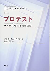 プロテスト—システム理論と社会運動(中古品)の通販は